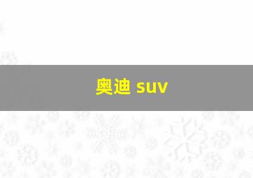 奥迪 suv